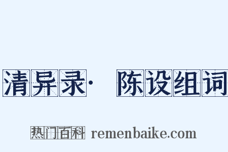 清异录·陈设组词是什么意思的图片